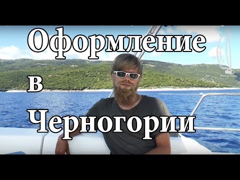 Видео: Правила входа в Черногорию на яхте | Cupiditas Sailing
