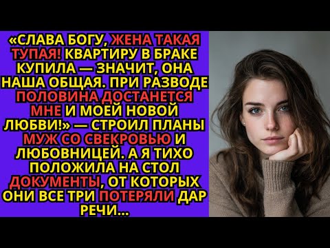 Видео: «Слава богу, жена такая тупая! При разводе половина квартиры достанется мне и моей новой любви!»