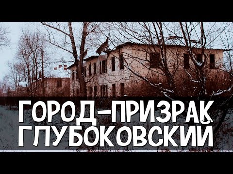 Видео: Город-призрак Глубоковский, Тульская область / Шахты закрыли, люди остались