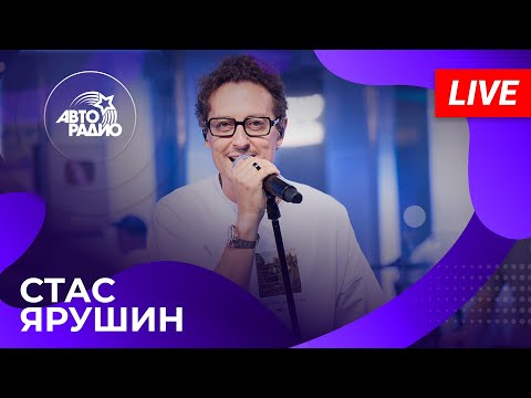 Видео: Стас Ярушин с живым концертом в студии Авторадио (2024)