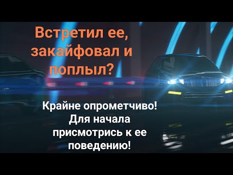 Видео: Низкая заинтересованность девушки в начале отношений. Восемь признаков, что ты проходной вариант.