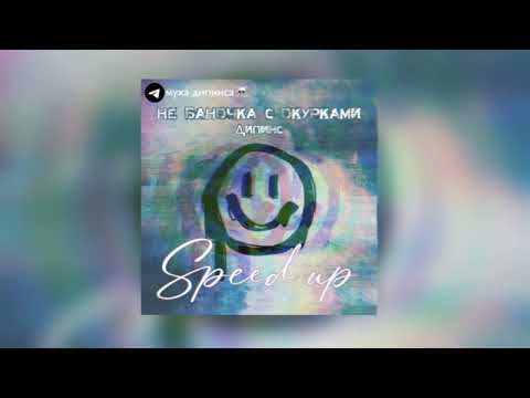 Видео: НЕ баночка с окурками — Дипинс [Speed up]