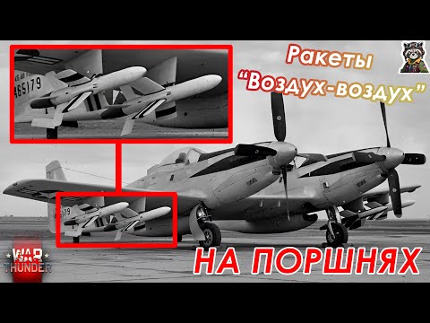 Видео: Какие еще ракеты ВОЗДУХ-ВОЗДУХ могут добавить в Тундру для ПОРШНЕВЫХ САМОЛЕТОВ?!
