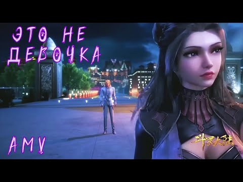 Видео: AMV | Это не девочка, это беда ~ Му Бай и Чжу Цин ~ Боевой Континент #soulland #donghua #douluodalu
