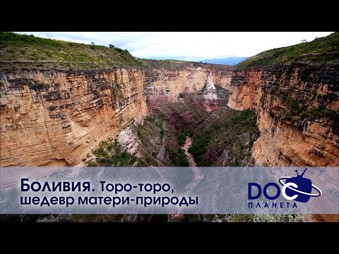 Видео: Земля.Гид для путешественников.Боливия - Фильм 2.Торо-торо, шедевр матери-природы - Документальный