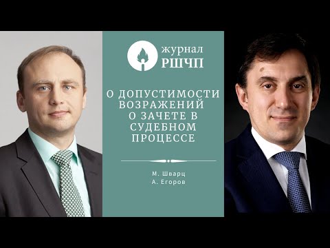 Видео: О допустимости возражений о зачете в судебном процессе [Журнал РШЧП]