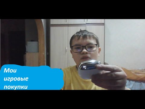 Видео: Мои игровые покупки