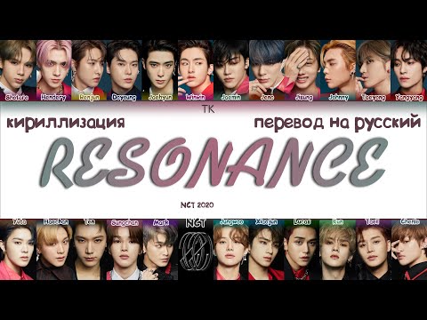 Видео: NCT 2020 – RESONANCE [ПЕРЕВОД НА РУССКИЙ/КИРИЛЛИЗАЦИЯ Color Coded Lyrics]