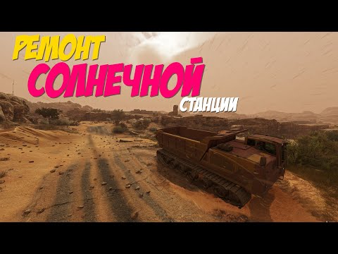 Видео: RoadCraft | #146 РЕМОНТ СОЛНЕЧНОЙ СТАНЦИИ