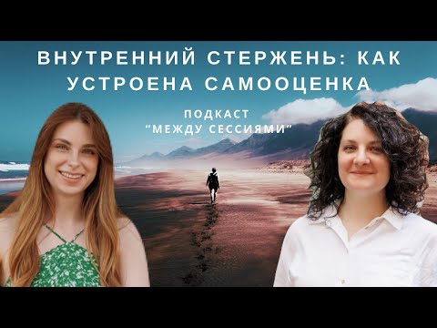 Видео: Внутренний стержень: как устроена самооценка