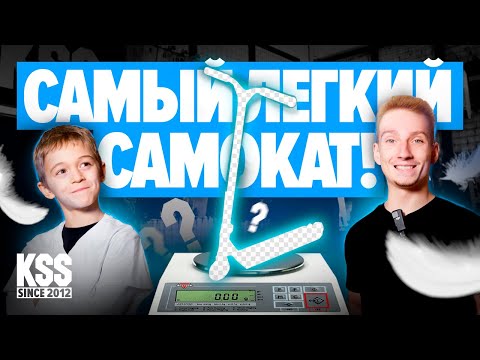 Видео: САМЫЙ ЛЕГКИЙ САМОКАТ в KICKSCOOTERSHOP | Итан Коренблит и Стас Басанский