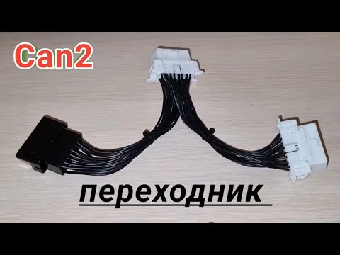 Видео: Изготовление CAN2 переходника для работы с CAN2 шиной Рено.