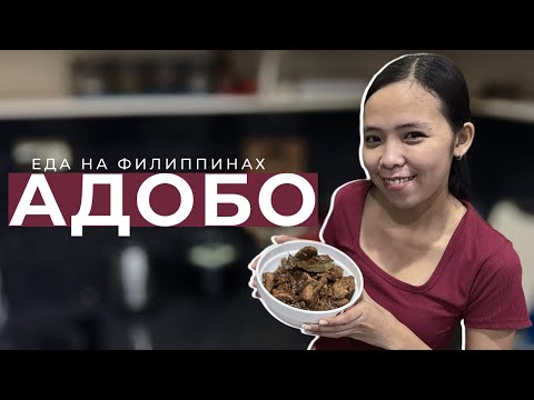 Видео: Что едят филиппинцы? Жена филиппинка готовит мясо - по филиппински (Адобо)