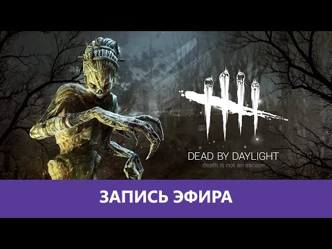 Видео: Dead by Daylight: Очень кровожадная Ведьма |Деград-отряд