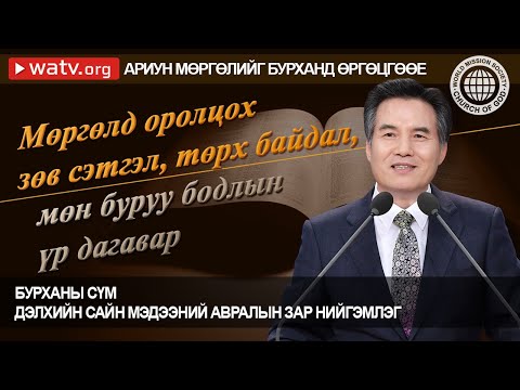 Видео: АРИУН МӨРГӨЛИЙГ  БУРХАНД ӨРГӨЦГӨӨЕ【Бурханы сүм дэлхийн сайн мэдээний авралын зар нийгэмлэг】