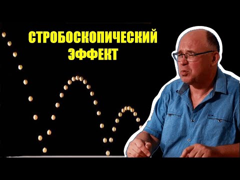 Видео: Стробоскопический эффект