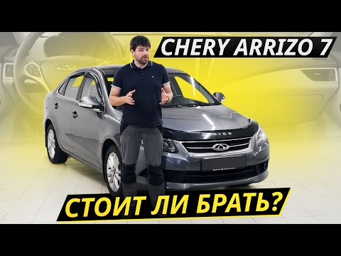 Видео: Седан за 500, который вы не рассматривали. Chery Arrizo 7 | Подержанные автомобили