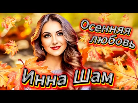 Видео: ✬Инна ШАМ - Осенняя любовь✬Романтичная✬Красивая ПЕСНЯ✬