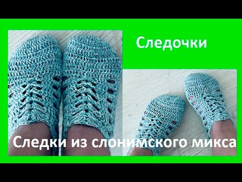 Видео: Нежные СЛЕДОЧКИ из Слонимского микса , Вязание КРЮЧКОМ ( С № 52)