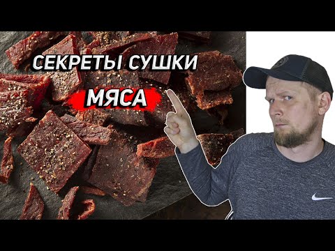 Видео: СЕКРЕТЫ СУШКИ МЯСА ДЛЯ ПОХОДОВ