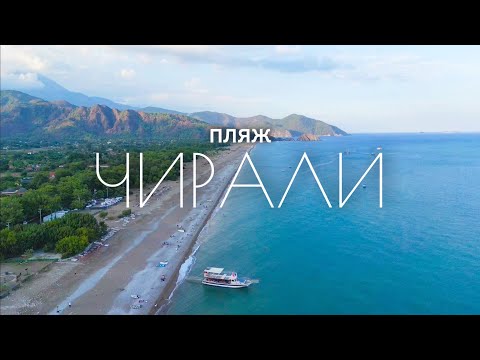 Видео: Пляж Чирали. Черепахи и море. По турции на машине