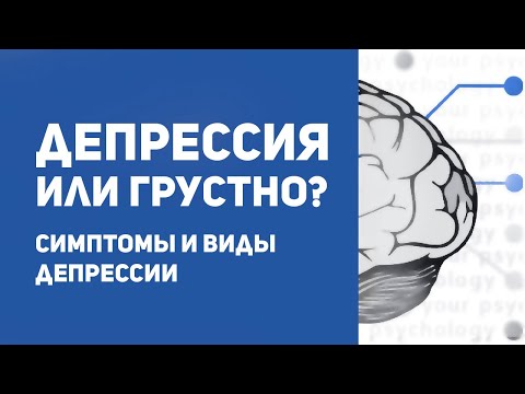 Видео: Депрессия или просто грустно? | 10 признаков депрессии | Симптомы, виды и причины депрессии