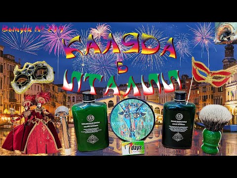 Видео: КАЛЯДА в Италии! OMEGA GT Series Elite. Мыло PARTYZAN «КАЛЯДА». Мыло и лосьон Constant Delight.