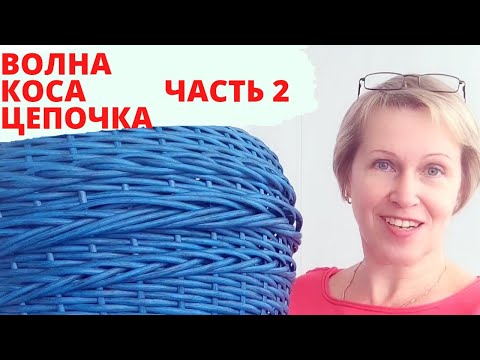 Видео: ФОРМА "БОЧОНОК" |  УЗОРЫ ПЛЕТЕНИЯ | КАК СПЛЕСТИ КАШПО ИЗ РОТАНГА | ПЛЕТЁМ ВМЕСТЕ | ЧАСТЬ 2