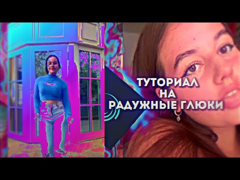 Видео: ТУТОРИАЛ НА РАДУЖНЫЕ ГЛЮКИ В АЛАЙТ МОУШЕН!!! #alightmotion