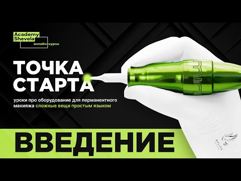 Видео: Введение к курсу об оборудовании(машинках) для мастеров перманентного макияжа "Точка старта"