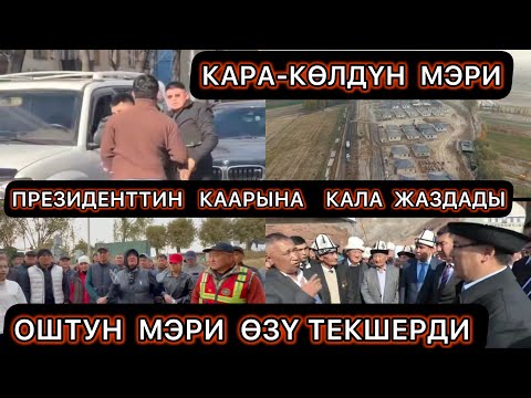 Видео: КАРА-КӨЛДҮН  мэри  ПРЕЗИДЕНТТИН КААРЫНА КАЛА ЖАЗДАДЫ … ОШТУН МЭРИ ӨЗҮ ТЕКШЕРДИ ☝️✅