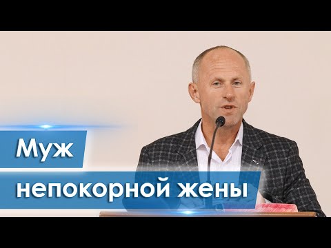 Видео: Муж непокорной жены - Иван Пендлишак