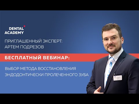 Видео: Выбор метода восстановленияэндодонтически пролеченного зуба