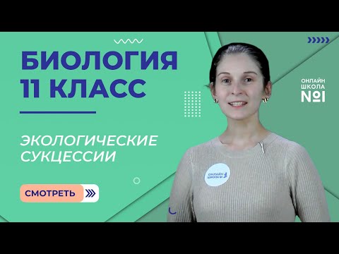 Видео: Экологические сукцессии. Видеоурок 25. Биология 11 класс