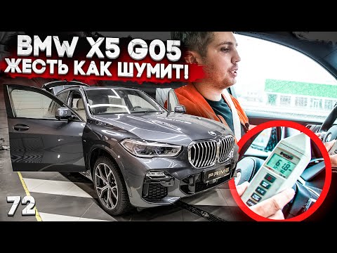 Видео: Купил BMW X5 G05 | Шумный!! | Что шумоизолировать на BMW X5 в первую очередь? | Как разобрать двери?