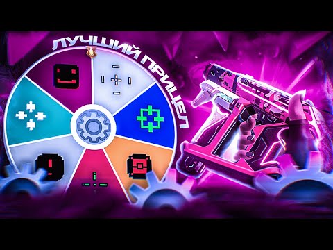 Видео: 10 ЛУЧШИХ ПРИЦЕЛОВ в 2025 Году в VALORANT! - Настройки прицела в Валорант