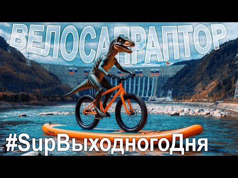 Видео: 🚵‍♂️С дороги на воду.🏄‍♂️ Сап выходного дня. ВелоСапРаптор ч.2