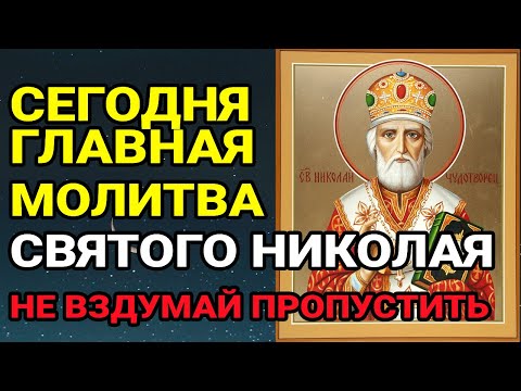 Видео: СЕГОДНЯ НИКОЛАЙ ЧУДОТВОРЕЦ ИСПОЛНИТ ВСЁ ЧТО ТЫ ПОПРОСИШЬ, БУДЬ УВЕРЕН! ГЛАВНОЕ ДОСЛУШАТЬ ДО КОНЦА!