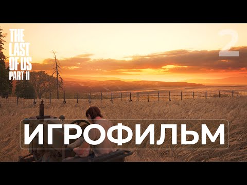 Видео: THE LAST OF US PART II — ПОЛНОЕ ПРОХОЖДЕНИЕ НА РУССКОМ (ЧАСТЬ 2/2)
