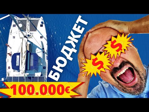 Видео: Яхтинг БЮДЖЕТ или как мы вбухали 100.000 € в яхту! Сколько стоит бюджетный яхтинг в реальной жизни.