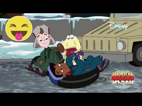 Видео: С позитивни мисли | Законът на Майло Мърфи | Disney Channel Bulgaria