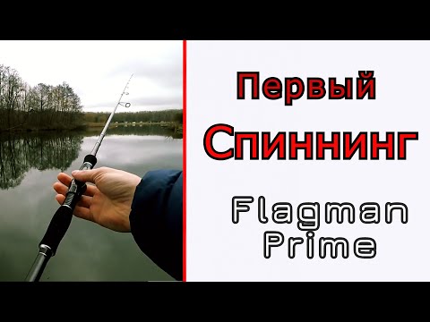 Видео: Спининг для начала. Flagman Prime. Первый и достойный.