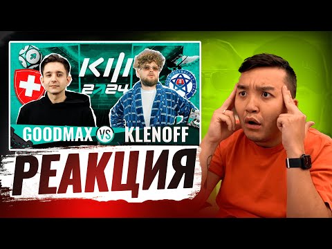 Видео: РЕАКЦИЯ АКУЛА на GOODMAX VS КЛЕН КУБОК ФИФЕРОВ 2024