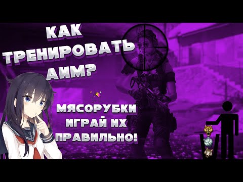 Видео: КАК ТРЕНИРОВАТЬ АИМ WARFACE? | КАК ПРАВИЛЬНО ИГРАТЬ МЯСОРУБКИ?