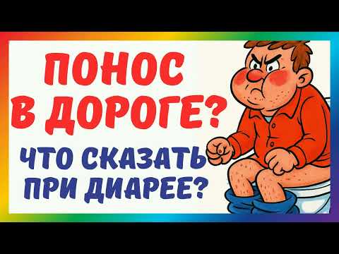 Видео: Английский для туристов — Диарея и расстройство желудка | Фразы в аптеке на английском