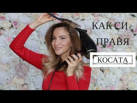 Видео: ПРИЧЕСКА СЪС СЕШОАР И ЧЕТКА/ЗЕЙНЕБ МАДЖУРОВА/HOW I STYLE MY HAIR/ZEYNEB MADJUROVA