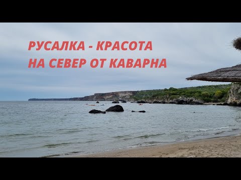 Видео: Русалка - красивото туристическо селище на север от Каварна