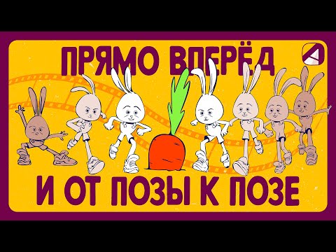 Видео: Анимация | Принципы | Прямо вперед и от позы к позе (Straight Ahead And Pose to Pose)