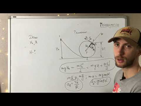 Видео: Мертвая петля - Задача ЕГЭ по физике Часть 2