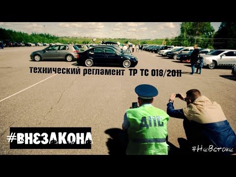 Видео: Технический регламент о безопасности колесных транспортных средств. Вне закона | #НеВстоке